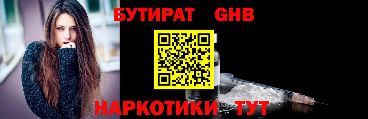 Бутират Butirat  Кинешма 