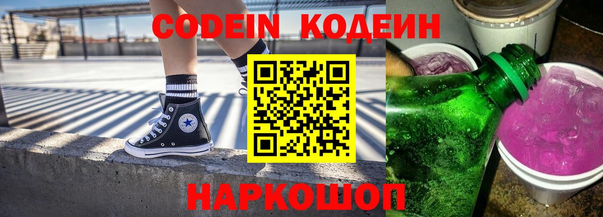 Кодеиновый сироп Lean Purple Drank  Вход с VPN  Кинешма 